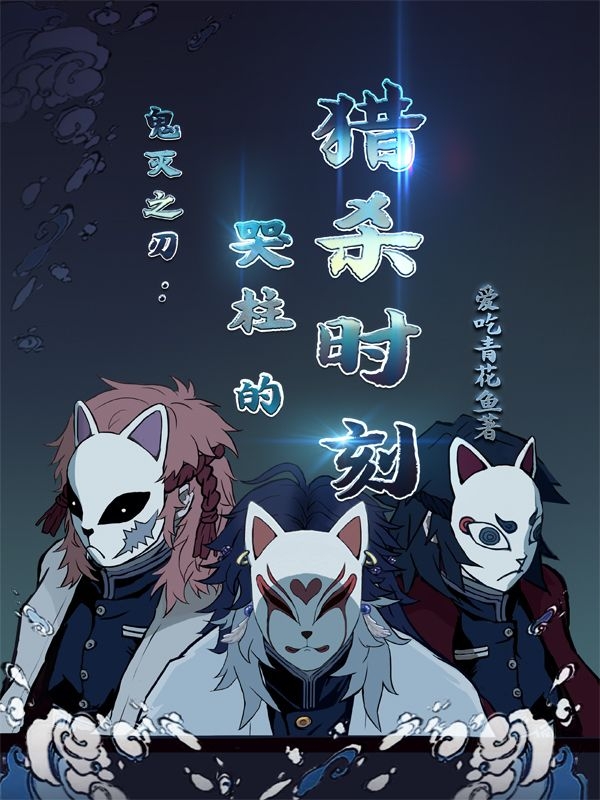 主角鹤田真理锖兔小说完整版在线阅读，鬼灭之刃：哭柱的猎杀时刻免费看-美文小说