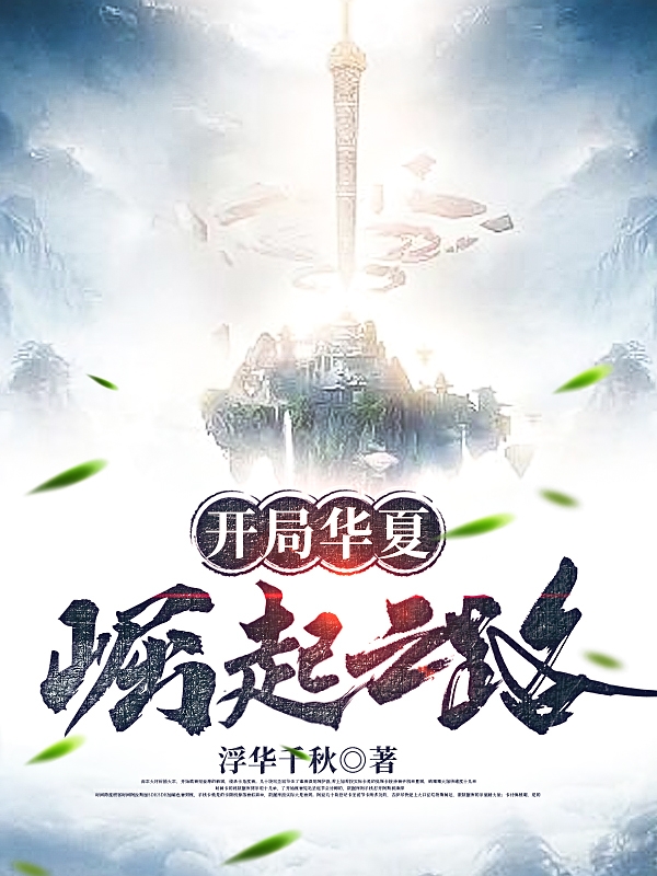 开局华夏崛起之路在哪可以免费看，苏哲叶小可小说无广告阅读