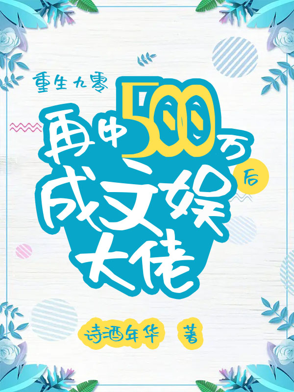 小说《九零：再中500万后成文娱大佬》全文阅读