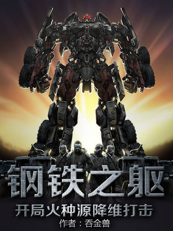 钢铁之躯：开局火种源降维打击主角苏扬小说完整版全文在线阅读