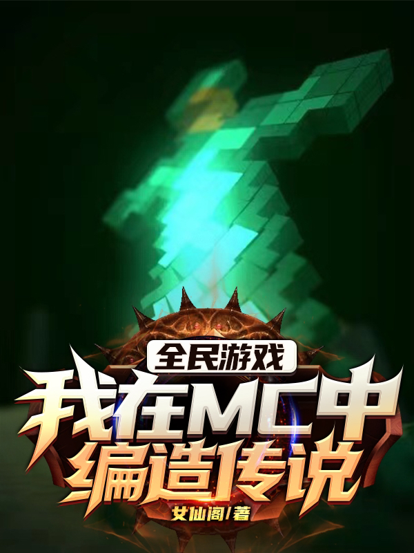 全民游戏：我在MC中编造传说最新章节阅读，夜孤小说全文免费阅读