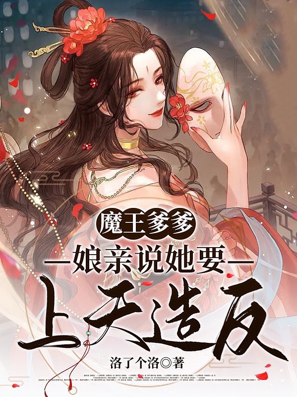 小说《魔王爹爹，娘亲说她要上天造反！》在线全文阅读