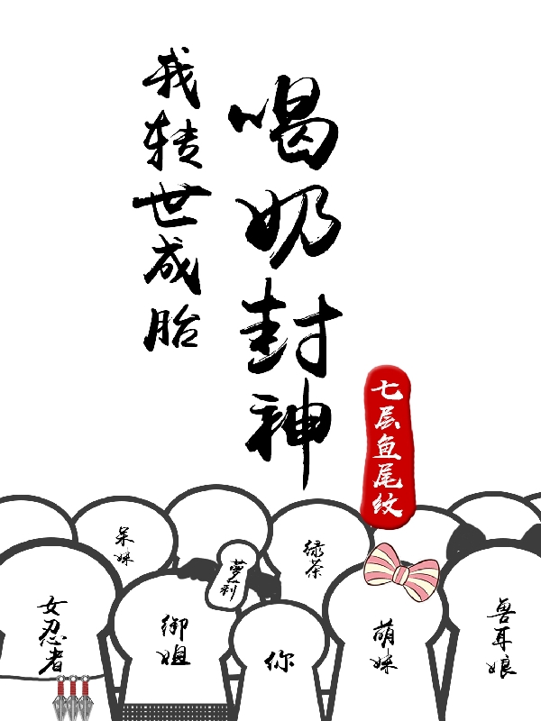 主角李寒杨小说完整版在线阅读，我转世成胎，喝奶封神免费看