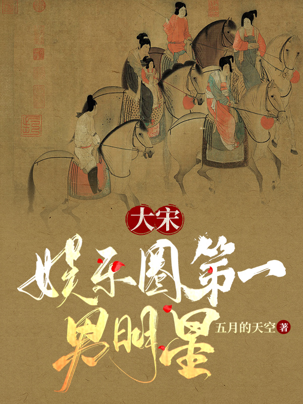主角张士勋丁都赛的小说全文免费阅读，大宋：娱乐圈第一男明星最新章节