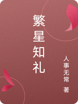 完整版《繁星知礼》在线免费阅读