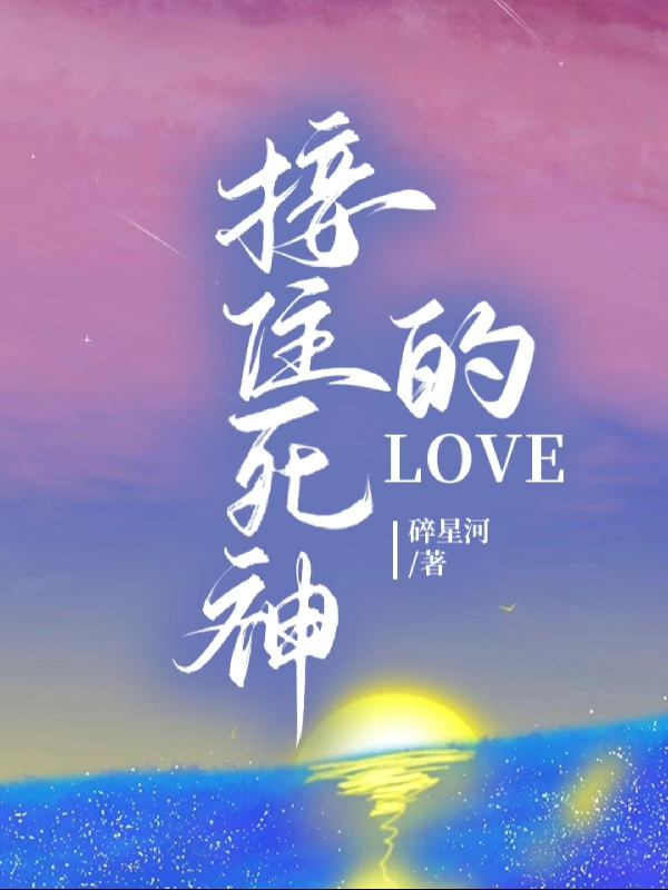 完整版《接住死神的LOVE》全文阅读