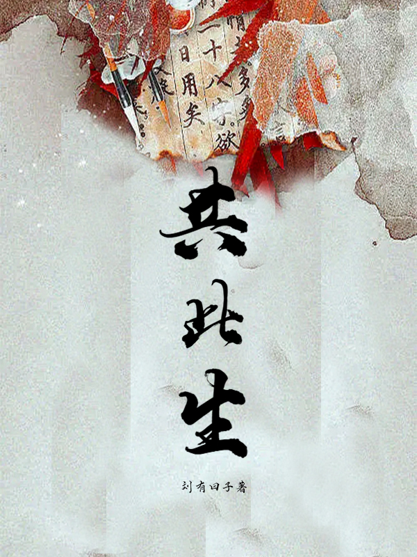 共此生小说，共此生全文在线阅读