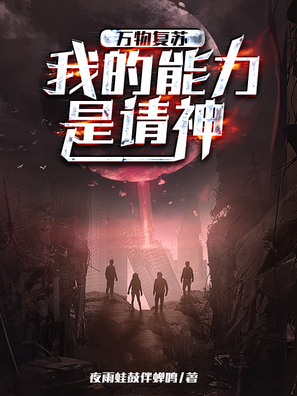 李青山小说在哪可以免费看，万物复苏我的能力是请神完结版在线阅读