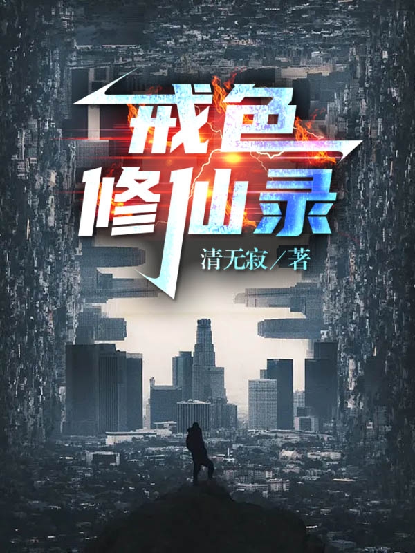 主人公何铭小说戒色修仙录在线全文阅读