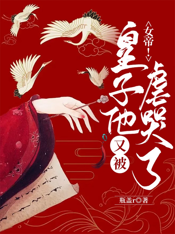 主角叫彤城娴姒晋小说女帝！皇子他又被虐哭了全文免费阅读