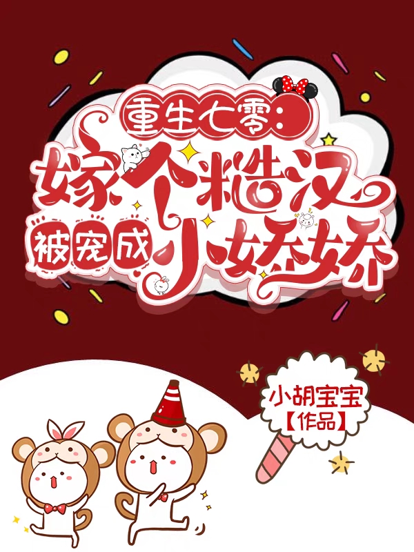 重生七零：嫁个糙汉被宠成小娇娇张真真林浩，重生七零：嫁个糙汉被宠成小娇娇最新章节