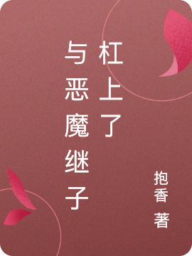 主角骆朝妍霍瑾小说完整版在线阅读，怎么办？被迫成了杠精崽子的后娘免费看