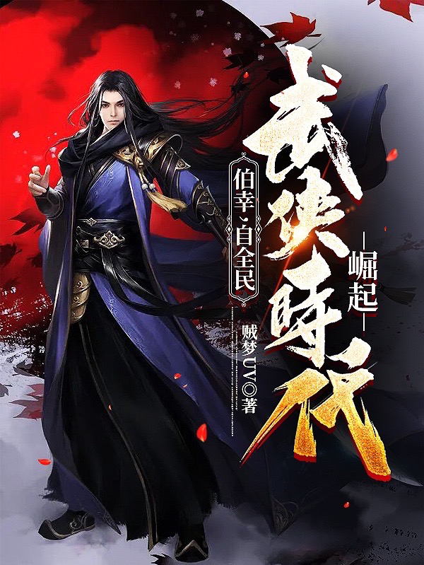 主角伯幸小说完整版在线阅读，伯幸，自全民武侠时代崛起免费看