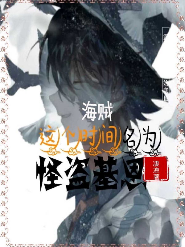 《海贼：这个时间名为怪盗基恩》小说主角基恩佩恩全文章节免费在线阅读