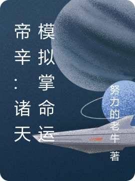 帝辛:诸天模拟掌命运免费阅读