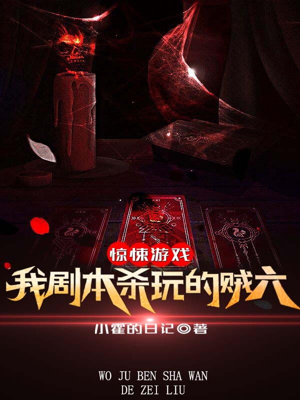 蒙尘小说惊悚游戏：我剧本杀玩的贼六！全文免费阅读