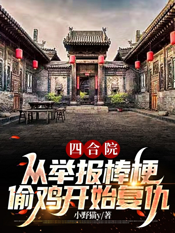 主人公何雨柱小说四合院：从举报棒梗偷鸡开始复仇在线全文阅读-美文小说