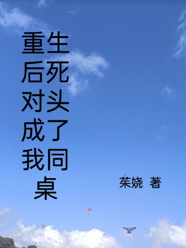 主人公顾然萱贺岩小说重生后死对头成了我同桌在线全文阅读-有文学