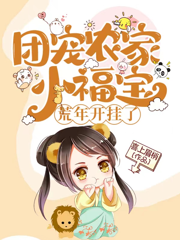 团宠农家小福宝，荒年开挂了（团宝龙诚壁）在线免费阅读-优文网