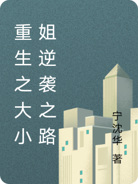 重生之大小姐逆袭之路小说，重生之大小姐逆袭之路在线阅读