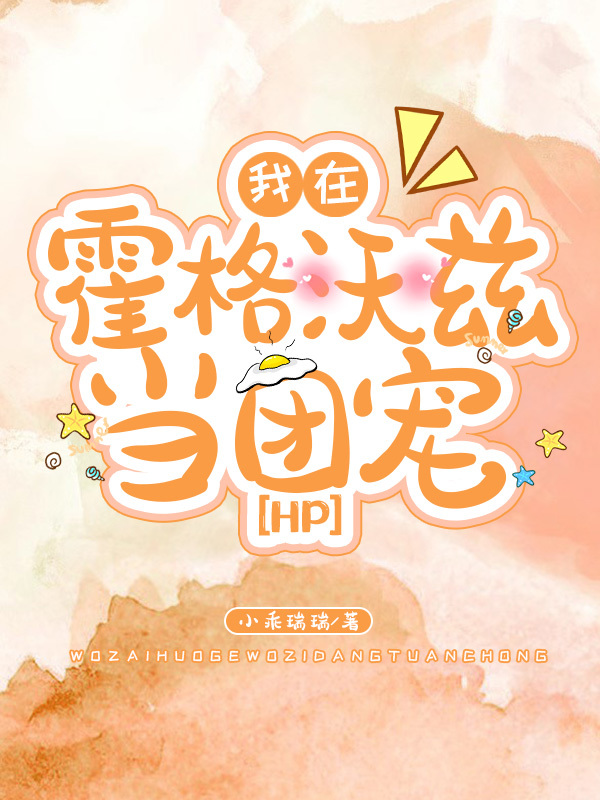 主人公唐小萱小说我在霍格沃兹当团宠（hp）在线全文阅读-够力荐小说推荐网