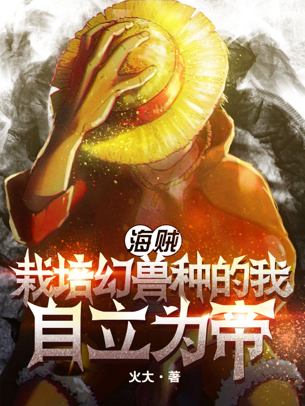 《海贼：栽培幻兽种的我自立为帝》小说大结局免费试读 程诚小说