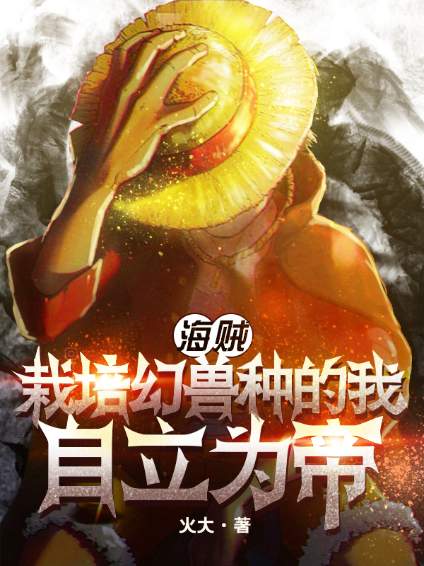 《海賊：栽培幻獸種的我自立為帝》小說大結局免費試讀 程誠小說