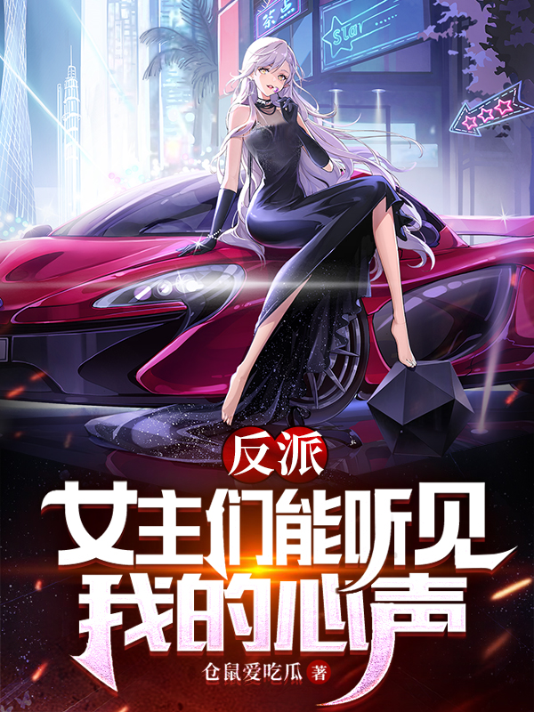 反派：女主们能听见我的心声陆翊，反派：女主们能听见我的心声在线无弹窗阅读