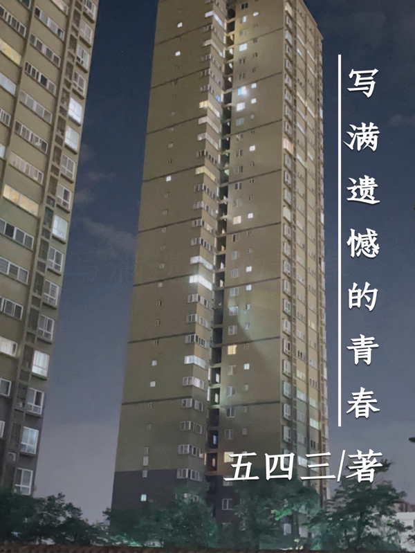 写满遗憾的青春免费阅读