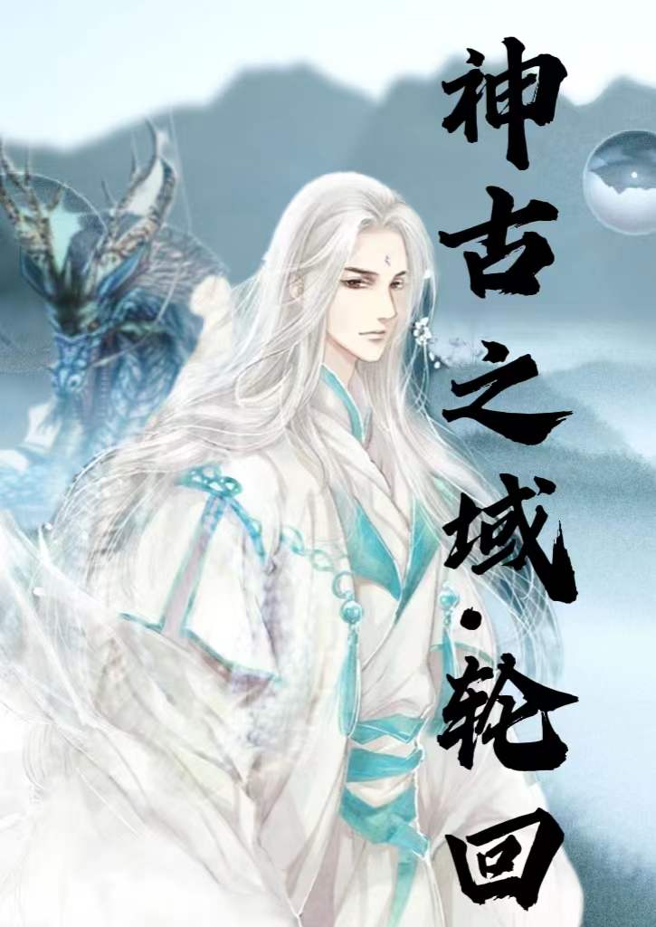 赵允敖允小说《神古之域，轮回》在线阅读