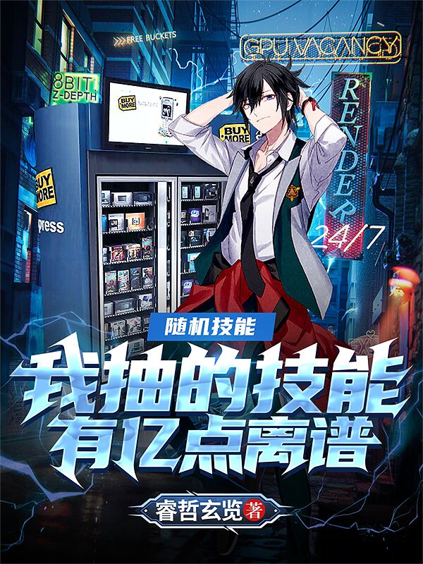 《随机技能：我抽的技能有亿点离谱》小说主角寒辰全文章节免费在线阅读-优文网