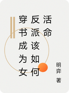 主人公姬姝赵玄小说穿书成为女反派该如何活命在线全文阅读