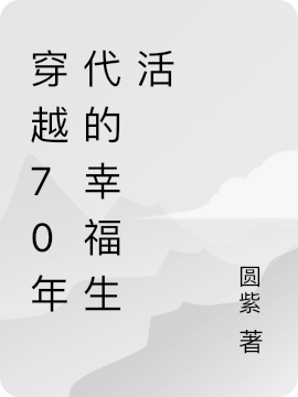 穿越70年代的幸福生活小说，穿越70年代的幸福生活免费阅读