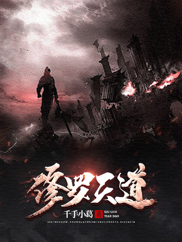 已完结小说《修罗天道》全文免费阅读