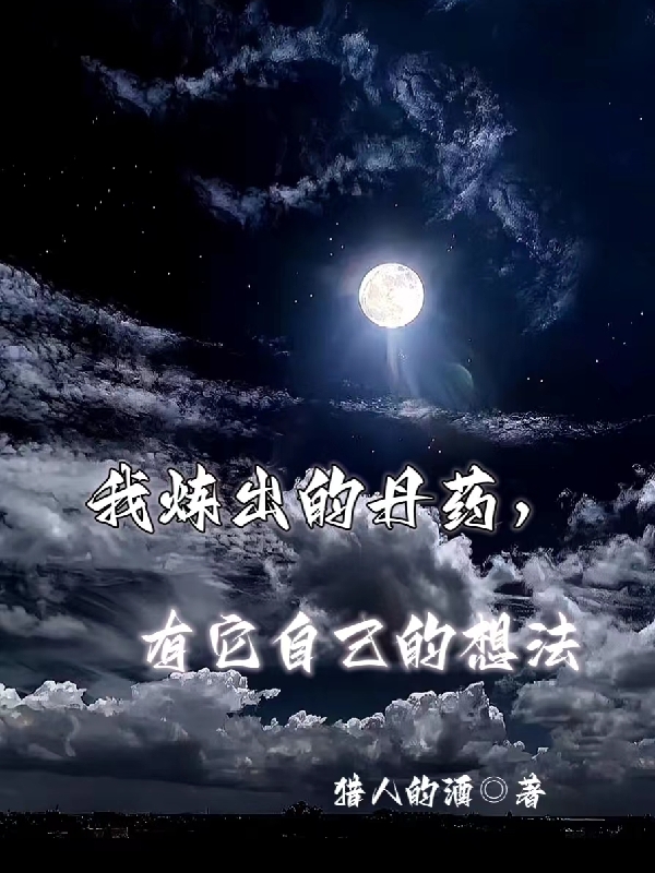 我炼出的丹药，有它自己的想法最新章节阅读，苏承志小说全文免费阅读