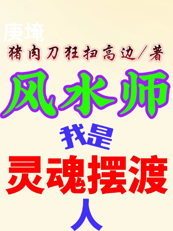 小说《风水师：我是灵魂摆渡人》在线全文阅读