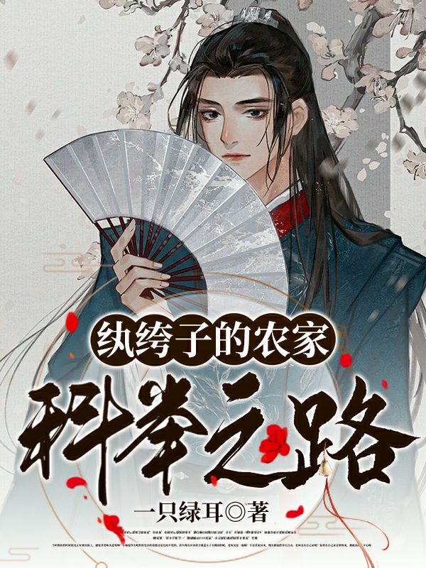 纨绔子的农家科举之路小说，纨绔子的农家科举之路全文在线阅读
