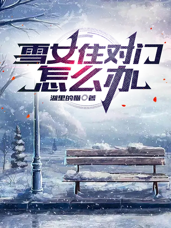 林音月夜雪梨小说在哪里可以看