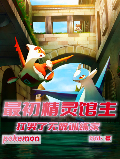 叶明苏试(最初精灵馆主，打哭了无数训练家)全文免费在线阅读_叶明苏试全本在线阅读