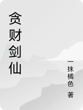 貪財劍仙