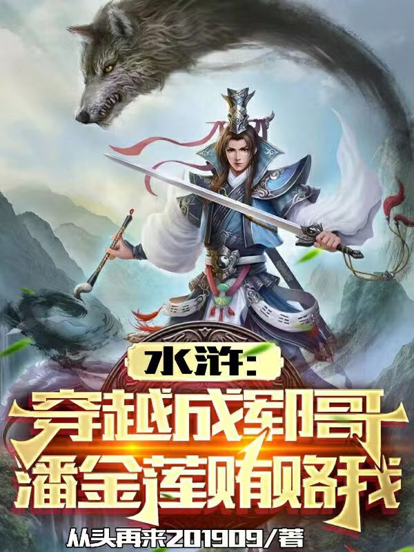 主角郓哥潘金莲小说完整版在线阅读，水浒：穿越成郓哥，潘金莲贿赂我免费看