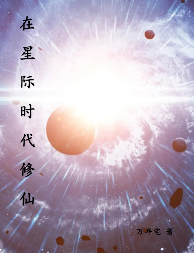 完整版《在星際時代修仙》全文閱讀