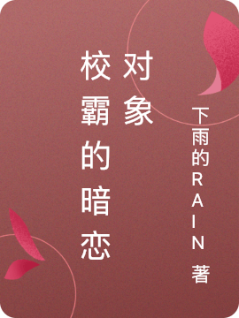 校霸的暗恋对象李雪清罗阳，校霸的暗恋对象全文在线阅读