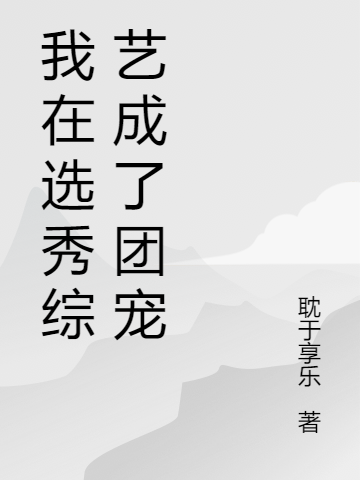 小说我在选秀综艺成了团宠林荧在线阅读