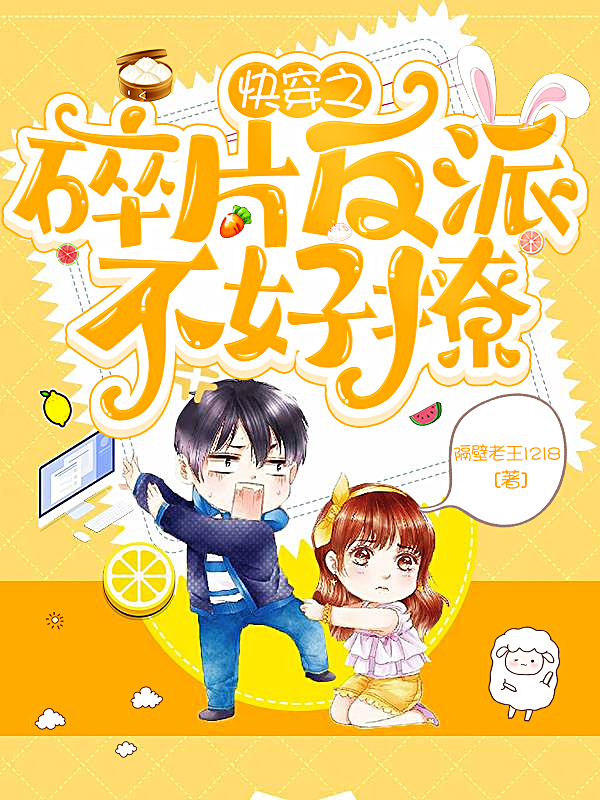 已完结小说《快穿之碎片反派不好撩》全章节在线阅读