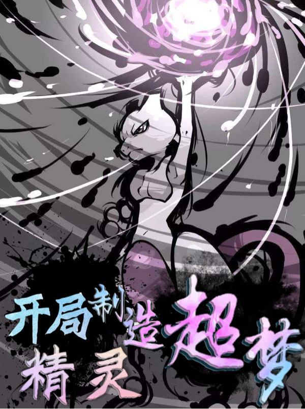 《精灵：开局制造超梦》小说章节列表免费试读，秦风小说在线阅读-美文小说