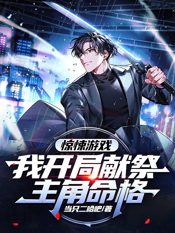 惊悚游戏：我开局献祭主角命格陈厅，惊悚游戏：我开局献祭主角命格最新章节-美文小说