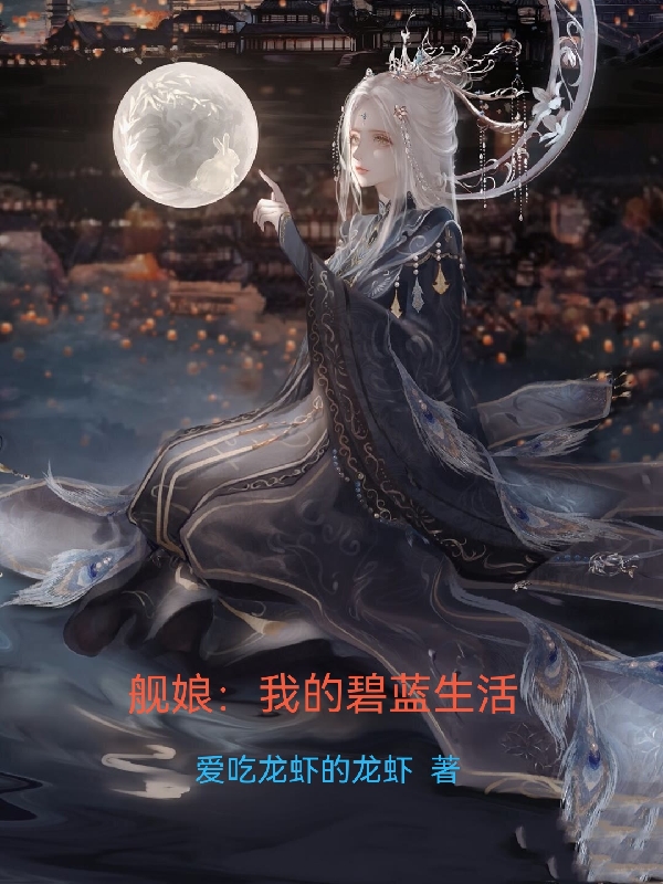 舰娘：我的碧蓝生活墨云逸小说大结局免费试读