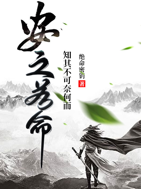 安之若命小说免费资源，安之若命在线阅读