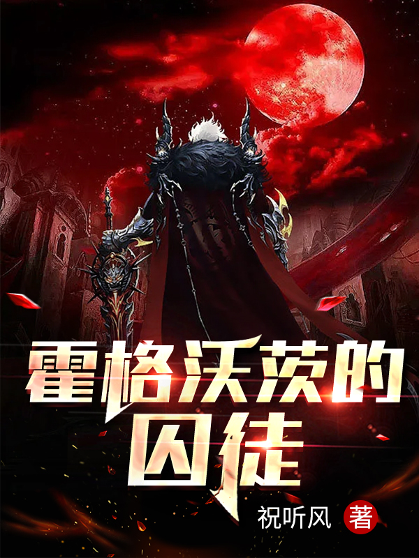 小说《霍格沃茨的囚徒》在线全文阅读